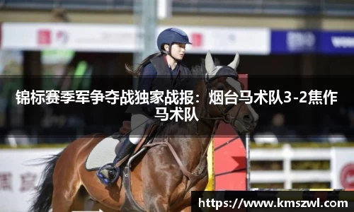 锦标赛季军争夺战独家战报：烟台马术队3-2焦作马术队