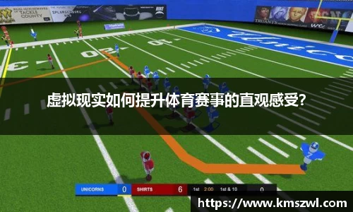 虚拟现实如何提升体育赛事的直观感受？