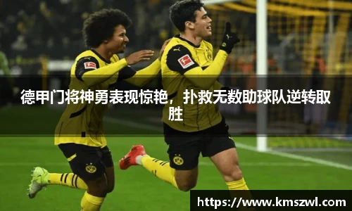 德甲门将神勇表现惊艳，扑救无数助球队逆转取胜