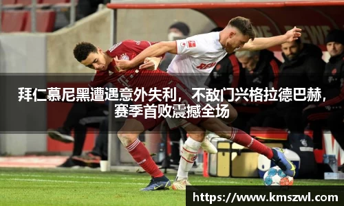 拜仁慕尼黑遭遇意外失利，不敌门兴格拉德巴赫，赛季首败震撼全场
