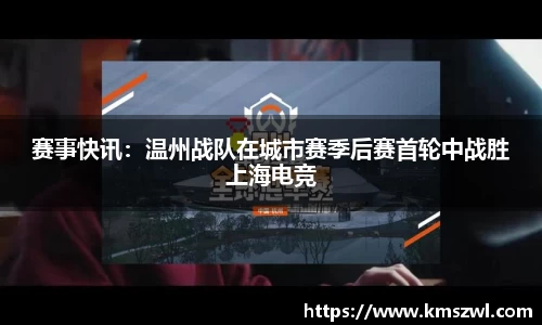 赛事快讯：温州战队在城市赛季后赛首轮中战胜上海电竞
