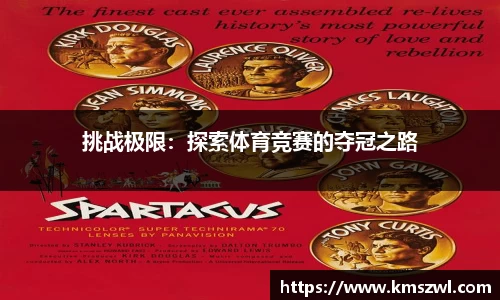 挑战极限：探索体育竞赛的夺冠之路