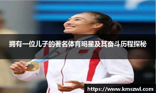 拥有一位儿子的著名体育明星及其奋斗历程探秘