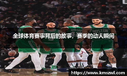 全球体育赛事背后的故事，赛季的动人瞬间