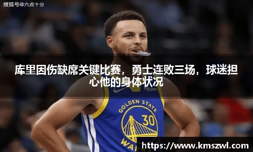 库里因伤缺席关键比赛，勇士连败三场，球迷担心他的身体状况